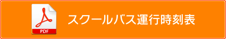 スクールバス運行時刻表