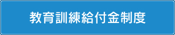 教育訓練給付金制度