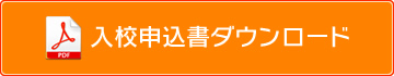 入校申請書ダウンロード