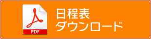 日程表ダウンロード