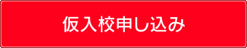 仮入校申し込み