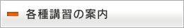 各種講習の案内