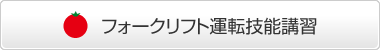 フォークリフト運転技能講習