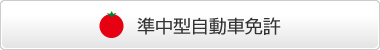 準中型普通免許