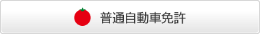 普通自動車免許