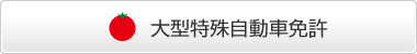 大型特殊自動車免許