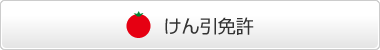 けん引免許