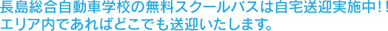 長島総合自動車学校の無料スクールバスは自宅送迎実施中!!エリア内であればどこでも送迎いたします。
