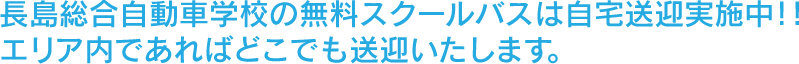 長島総合自動車学校の無料スクールバスは自宅送迎実施中！！エリア内であればどこでも送迎いたします。