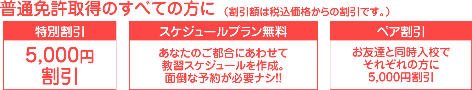 普通免許取得のすべての方に　特別割引　スケジュールプラン無料　ペア割引