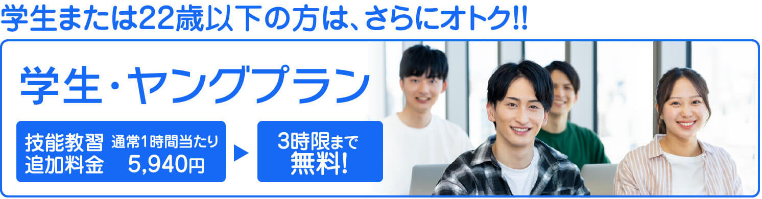 学生または22歳以下の方は、さらにオトク！！　学生・ヤングプラン　技能教習追加料金　通常1時限当り5,940円が3時限まで無料