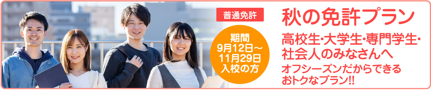 秋の免許プラン　9月12日～11月29日入校の方