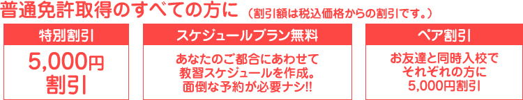普通免許取得のすべての方に 特別割引 スケジュールプラン無料 ペア割引