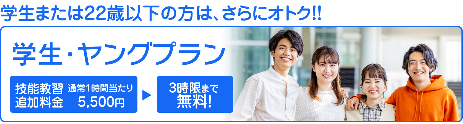学生・ヤングプラン