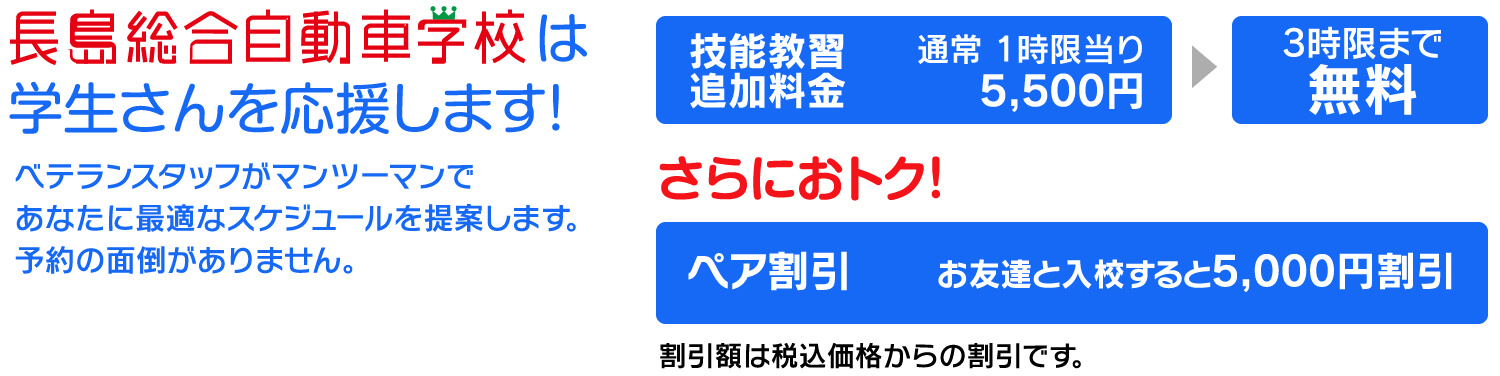 長島総合自動車学校は学生さんを応援します！　技能実習追加料金3時限まで無料　ペア割引
