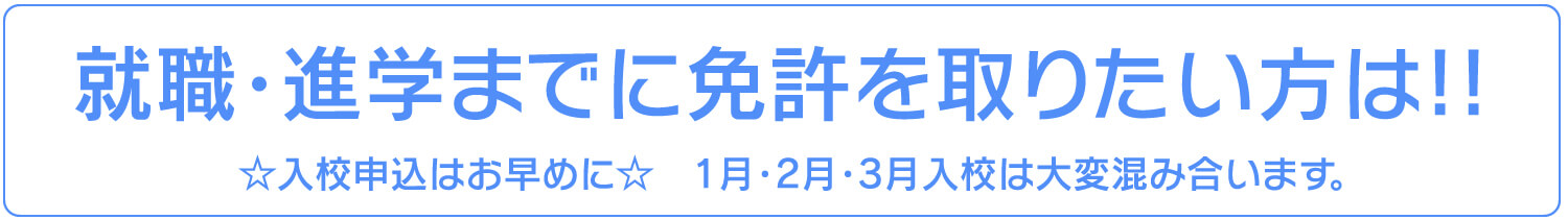就職・進学までに免許を取りたい方は！！