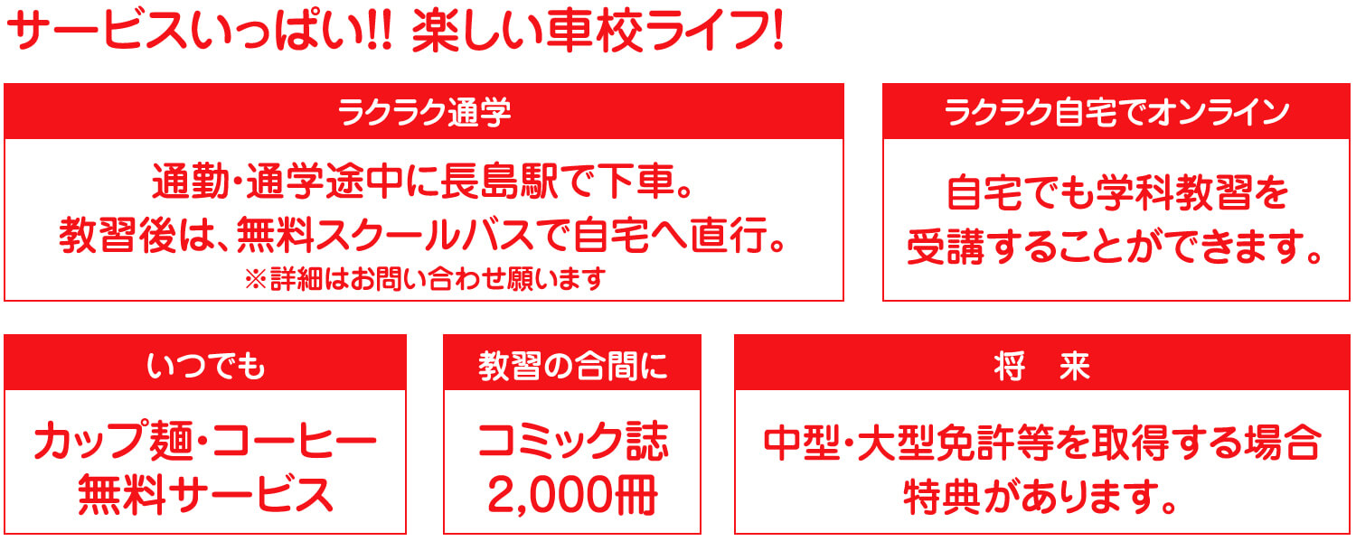 サービスいっぱい!! 楽しい車校ライフ!