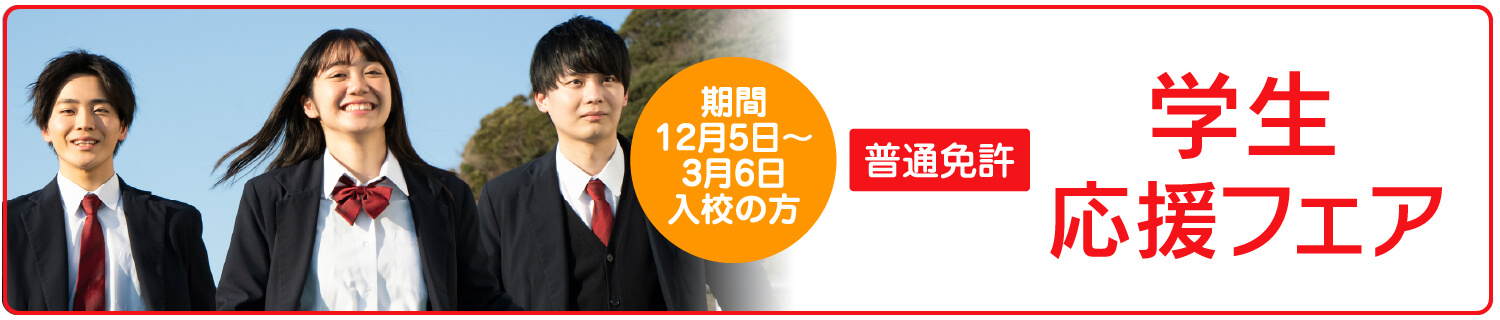 学生応援フェア　12月05日～3月6日入校の方
