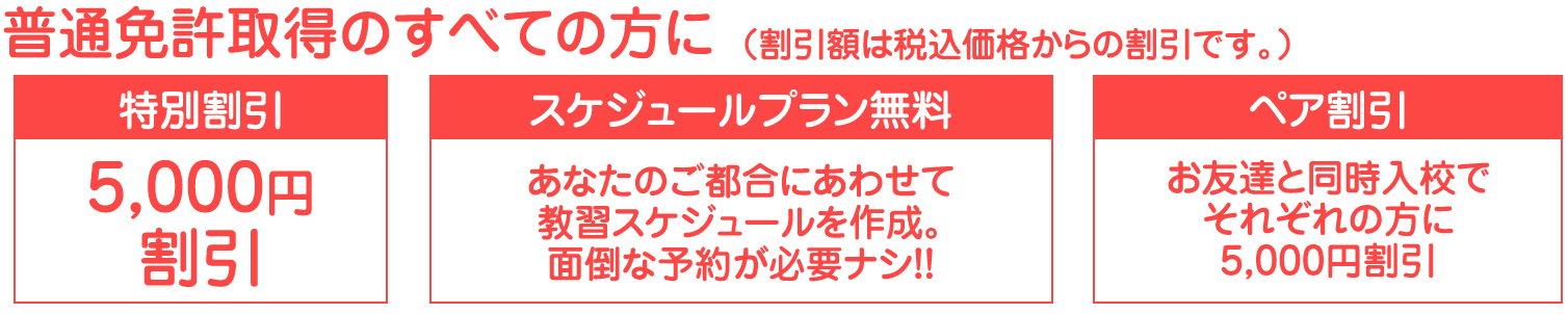 普通免許取得のすべての方に　特別割引　スケジュールプラン無料　ペア割引