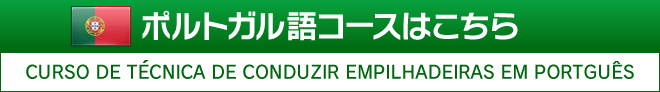 ポルトガル語コースはこちら