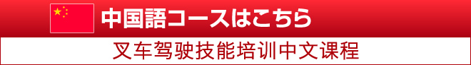 中国語コースはこちら