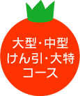 大型・中型・けん引・大特コース